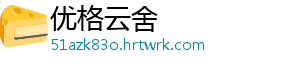 优格云舍